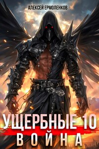 Ущербные. Книга 10
