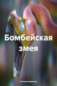 Бомбейская змея