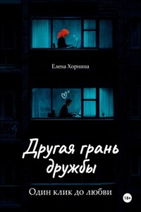 Другая грань дружбы