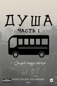 Душа. Часть 1