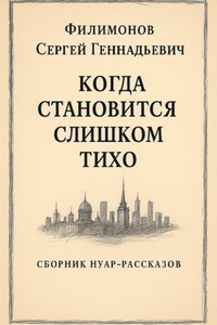 Когда становится слишком тихо