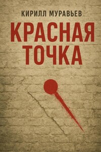 Красная точка