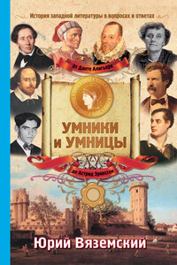 От Данте Алигьери до Астрид Эрикссон. История западной литературы в вопросах и ответах