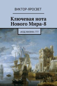 Ключевая нота Нового Мира-8. «Код Жизни» 777