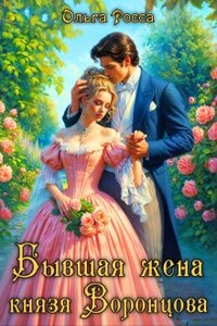 Бывшая жена князя Воронцова