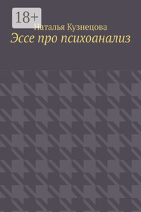 Эссе про психоанализ