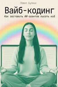 Вайб-кодинг. Как заставить ИИ-агентов писать код