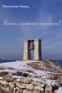 Можно, я останусь тут жить?