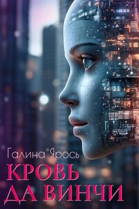 Кровь да Винчи