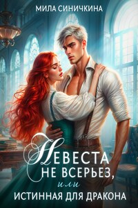 Невеста не всерьез, или Истинная для дракона