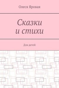 Сказки и стихи. Для детей
