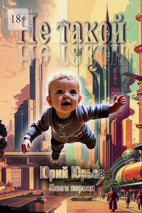 Не такой. Книга первая