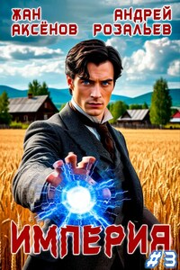 Империя #3