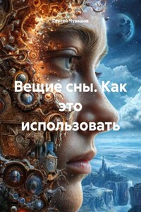 Вещие сны. Как это использовать
