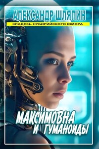 МАКСИМОВНА И ГУМАНОИДЫ