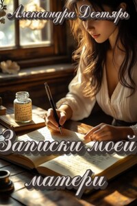 Записки моей матери