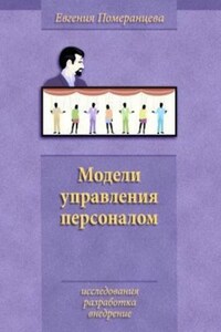 Модели управления персоналом