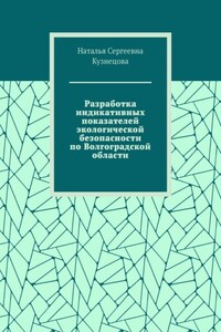 Разработка индикативных показателей экологической безопасности по Волгоградской области