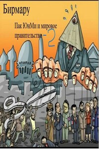 Пак ЮнМи и мировое правительство-2