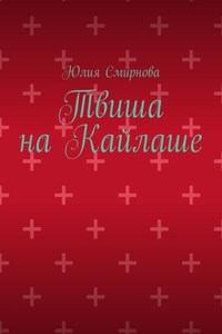 Твиша на Кайлаше