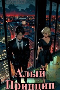 Алый Принцип