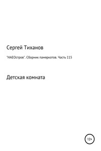 «НАЕОстров». Сборник памяркотов. Часть 115