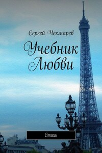 Учебник Любви. Стихи