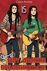 90-е: Шоу должно продолжаться - 15