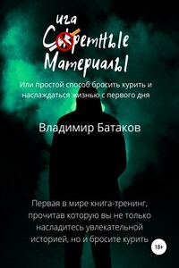 Сигаретные материалы, или Простой способ бросить курить и наслаждаться жизнью с первого дня