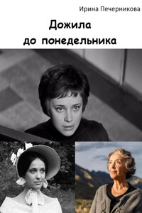 Дожила до понедельника