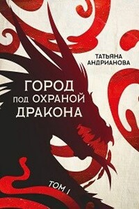 Город под охраной дракона Том 1 (Продолжение Адских поисков (Часть 1)