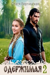 Одержимая 2