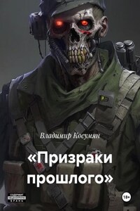 «Призраки прошлого»