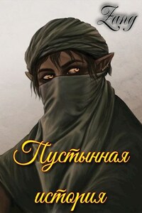 Пустынная история
