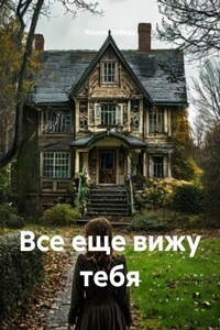 Все еще вижу тебя
