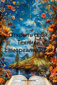 Открыть себя. Техники самореализации