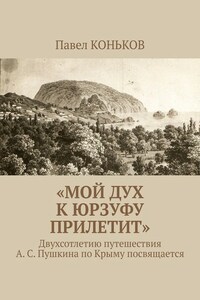 «Мой дух к Юрзуфу прилетит». Двухсотлетию путешествия А. С. Пушкина по Крыму посвящается