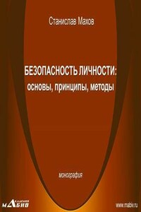 Безопасность личности: основы, принципы, методы