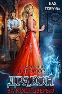 Академия порталов. Дракон за моей дверью. книга 1