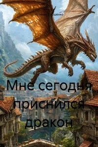 Мне сегодня приснился дракон
