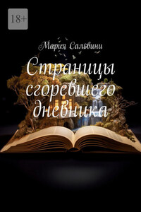Страницы сгоревшего дневника