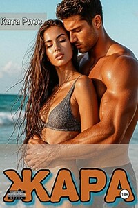 Жара. Сказки для взрослых