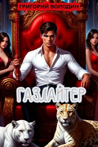 #Бояръ-Аниме. Газлайтер. Том 36