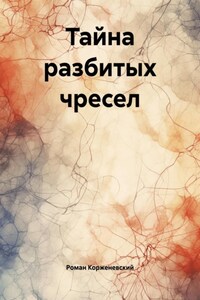 Тайна разбитых чресел