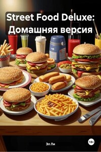 Street Food Deluxe: Домашняя версия