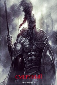 Смертный(God of war)