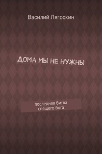 Дома мы не нужны. последняя битва спящего бога