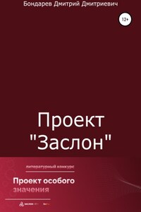 Проект «Заслон»