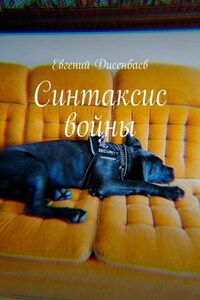 Синтаксис войны