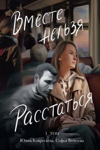 Вместе Нельзя Расстаться. Том 1. Про нее
